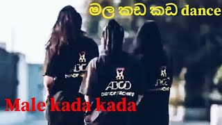 Male kada kada .මල කඩ 😁  මේවීදියට කාටද නටන්න පුලුවන්   dance song❤️👉🥰🥰