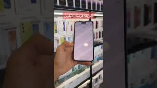 طريقة فرمتة الآيفون قبل بيعه | أحفظووها👍 #ايفون_16_برو ماكس