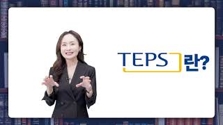 [TEPS 청해] 텝스 청해 알아보기 \u0026 청해 파트 공략법 😊 (feat. TEPS 전문교육인 양성과정)