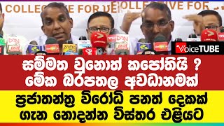 සම්මත වුනොත් කපෝතියි ? මේක බරපතල අවධානමක් - ප්‍රජාතන්ත්‍ර විරෝධි පනත් දෙකක් ගැන නොදන්න විස්තර එළියට