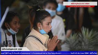 พิธีไหว้ครูใหญ่ ประจำปี 64 แม่ฤาษี บุศราคัม โยคีดำ ตอนที่ 3