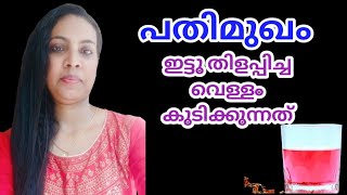 പതിമുഖം ഇട്ട വെള്ളം കുടിക്കുന്നത്||Pathimukham Water In Malayalam||@HealthiesBeauties