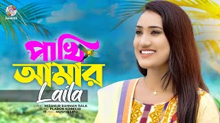 Laila | Pakhi Amar | পাখি আমার | লায়লা | Official Music Video