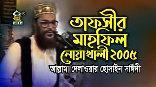 তাফসীর মাহফিল নোয়াখালী ২০০৫ । আল্লামা দেলাওয়ার হোসাইন সাঈদী । Tafsir Mahfil Noakhali 2005 । Sayedee