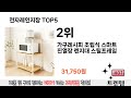 소비자가 선호하는 전자레인지장 top 5 가격 후기 구매정보