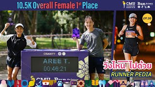 EP.30 #CMUMarathon2023 10.5K เพซ 4:32 ภารกิจขึ้นเขาดันเนิน 🥇 Overall Female 1st Place #วิ่งไหนไปด้วย