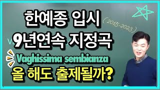 한예종 입시곡 9년 연속 지정곡! (2015-2023) Vaghissima sembianza 올 해도 출제될까??! - 성악 일타 강사 김지훈 T