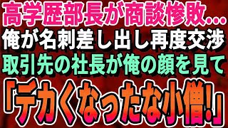 【感動する話】11年ぶりに海外から帰ってきた俺を知らない高学歴部長「こいつはただの荷物持ちですｗ」→取引先と商談が難航。すかさず俺が名刺を出すと取引先社長「君の名刺はいらん」