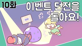 [도리도리 그체일기] 10화 - 이벤트 던전을 돌아요! (+ 이벤트 던전 설명)