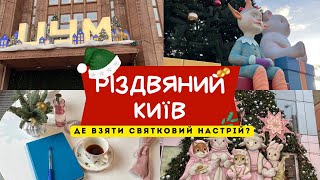 РІЗДВЯНИЙ КИЇВ. ОГЛЯД НОВОРІЧНИХ ЛОКАЦІЙ. ЗИМОВА КРАЇНА, РЕЗИДЕНЦІЯ САНТИ, ЯЛИНКА.