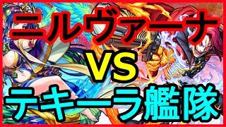 【モンスト】超絶 ニルヴァーナ！テキーラ艦隊で攻略！【がむちゃんねる】