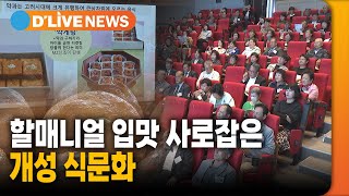 할매니얼 입맛 사로잡은 개성 식문화 [연천] 딜라이브TV