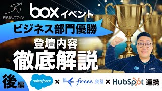 【後編】Salesforce×freee会計×Boxで実現するDX｜株式会社フライク