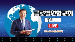 장경동 목사ㅣ글로벌연합교회ㅣ창립예배ㅣ2024.12.14(토) 오후 1시