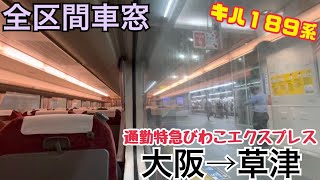 【全区間車窓】大阪→草津《通勤特急びわこエクスプレス》