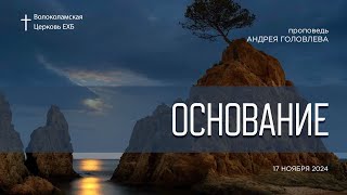 Основание. Андрей Головлев