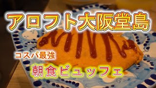 【コスパ最強朝食ビュッフェ】アロフト大阪堂島の朝食ビュッフェが美味しかった！