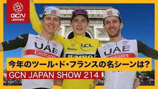 土井ちゃんと振り返る！ツール・ド・フランス 2023【GCN JAPAN SHOW 214】