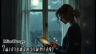 ในเงาแห่งความทรงจำ (In the Shadow of Memories) - MindScope