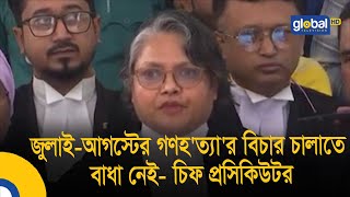 জুলাই-আগস্টের গণহ'ত্যা'র বিচার চালাতে বাধা নেই- চিফ প্রসিকিউটর | Global TV News