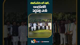 బీఆర్ఎస్‎కు బిగ్ షాక్..కాంగ్రెస్‌లోకి పెద్దపల్లి ఎంపీ|#venkateshnetha joins #congress #shorts #10tv