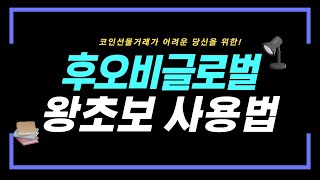 후오비글로벌 가입방법 입출금 KYC인증까지 왕초보를 위한 가이드! (수수료최대할인제공)