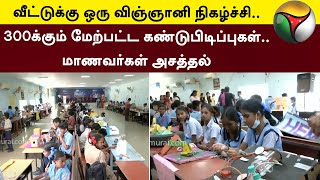 வீட்டுக்கு ஒரு விஞ்ஞானி நிகழ்ச்சி.. 300க்கும் மேற்பட்ட கண்டுபிடிப்புகள்.. மாணவர்கள் அசத்தல் | PTT