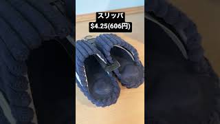 【シリコンバレーの物価】アメリカのダイソーは1.75ドル！(本日のレート$1=¥142)