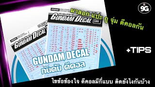 NINEGUNPLA TIPS: อธิบายเกี่ยวกับกันดั้มดีคอล GUNDAM DECALS { GUNPLA REVIEW - TIPS }