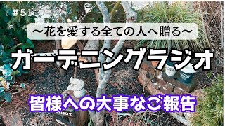 【ご報告】ガーデンに咲く花々をご紹介しながらのひとり語りです。誕生花・最近のガーデニングリポート・メッセージのご紹介 #ガーデニング #ラジオ #gardening #flowers #radio