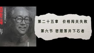 6·25·06 卢跃刚《赵紫阳传》下卷 第六部（1987～1989）第25章第6节