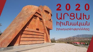 2020-ի Արցախը․ տարվա հիմնական իրադարձությունները