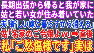 【スカッとする話】長期出張から帰ると義母と若い女が住み着いていた。夫「新しい嫁と暮らす。嫌なら出てけ」義母「名家のご令嬢なのｗ」私「ご愁傷様です→実はこの女性ｗｗｗ【修羅場】【朗読】【総集編】