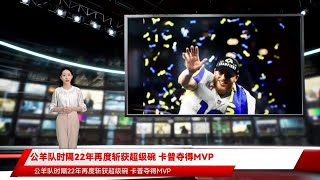 公羊队时隔22年再度斩获超级碗 卡普夺得MVP