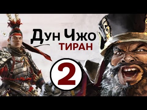 Дун Чжо — прохождение Total War THREE KINGDOMS на русском — #2