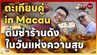 ตะเกียบคู่ Special EP28 | ตะเกียบคู่ in Macau ติ่มซำร้านดัง ในวันแห่งความสุข