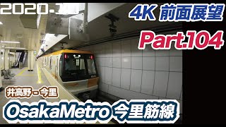 【4K 前面展望】OsakaMetro 今里筋線 井高野 ー 今里　睡眠用BGMにも【railway front view】