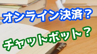 Webマーケティング基礎講座 Part9(Web接客に必要なLPO・EFOとは？チャットボットなど)