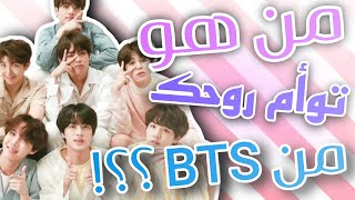 إختبار BTS || إكتشف من هو توأم روحك المثالي من BTS من خلال هذا الإختبار !! ✨️💜