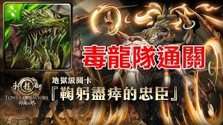 復仇！神魔之塔x軒轅劍 地獄級 鞠躬盡瘁的忠臣 毒龍隊通關！