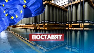 1 миллион снарядов для Украины / Евросоюз выполнит обещание