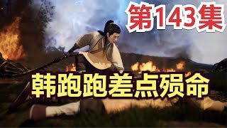 凡人修仙传143集动漫解析：韩跑跑差点殒命，狼首古宝与皇磷甲护住韩立小命           原著小说剧情故事讲解 凡人修仙传有声 从头开始看 凡人修仙传