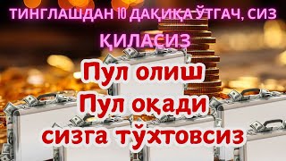 10 ДАҚИҚАДАН СЎНГ СИЗ КАТТА МИҚДОРДАГИ ПУЛНИ ОЛАСИЗ - ПУЛ ЧАҚИРИШ УЧУН СУРА