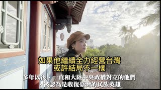 【福爾摩沙行腳錄】台南：如果鄭經沒有一心「反攻大陸」，歷史會重寫嗎？