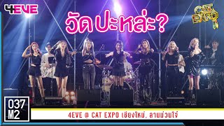 4EVE - วัดปะหล่ะ? (TEST ME) @ CAT EXPO เชียงใหม่ [Overall Stage 4K 60p] 230325