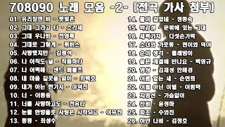 ◈ ◈ [전곡가사첨부] 708090 노래 모음 -2- ◈ ◈