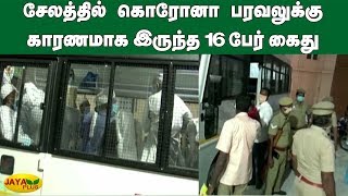 சேலத்தில் கொரோனா பரவலுக்கு காரணமாக இருந்த 16 பேர் கைது | Coronavirus Spreads | Salem Coronavirus