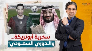 أبو تريكة يثير الجدل بعد دفاعه عن الدوري السعودي.. وينتقد تقارير غربية عن المال النظيف؟!