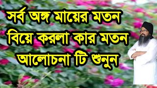 #সর্ব #অঙ্গ #মায়ের মতন বিয়ে করলা কার মতন,#sorbo #ongo #maer moton bie korso kar moton#