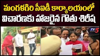 మంగళగిరి సీఐడీ  కార్యాలయంలో విచారణకు హాజరైన గౌతు శిరీష | Gouthu sireesha CID Investigation | TV5News